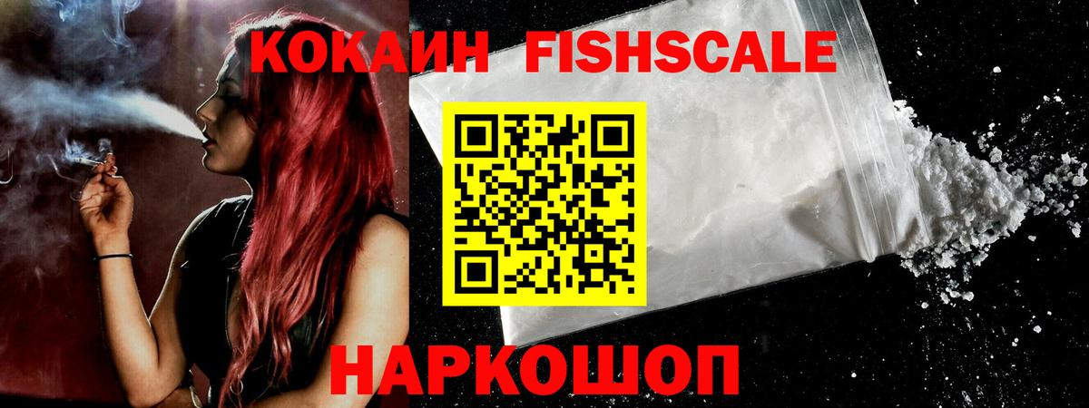 КОКАИН  КОКАИН FishScale  Вход с VPN  КОКАИН Columbia  Моздок 